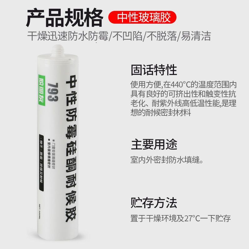793中性酸性玻璃胶防水防霉厨卫透明瓷白密封胶快干型耐候