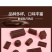 地摊巧克力批发糖果厂家/称斤巧克力糖果/年货巧克力货源