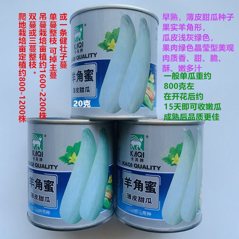 羊角蜜种子薄皮甜瓜羊角酥种孑甜酥脆多汁羊角型甜瓜种子