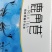 鹿角巷奶茶