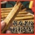《优质高丽参》人参中的天花板，6~7大货加工无糖足干