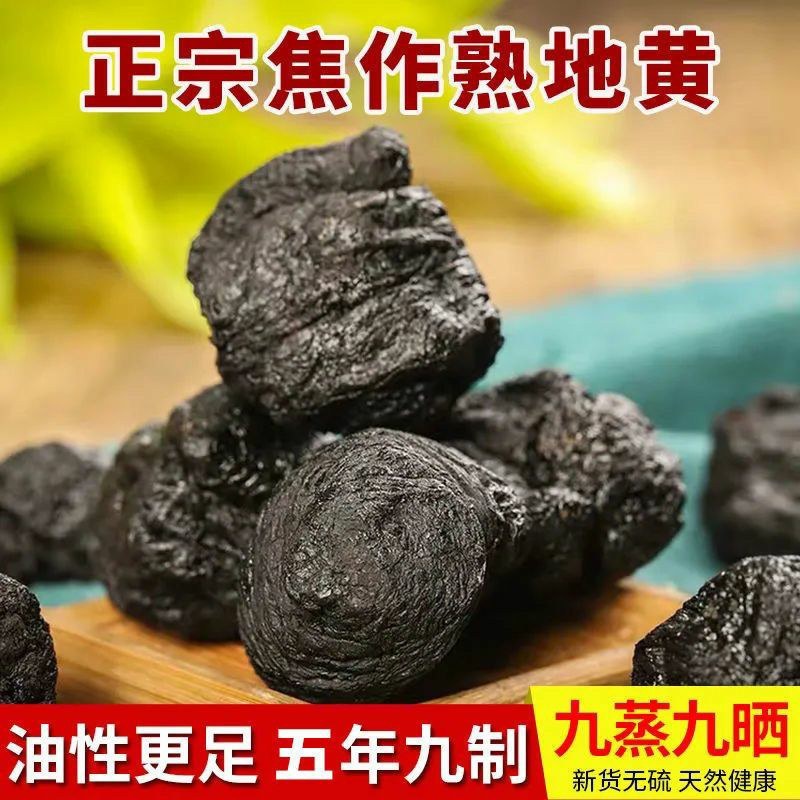 九蒸九晒熟地黄药材正宗野生九制熟地怀地黄四物汤原料