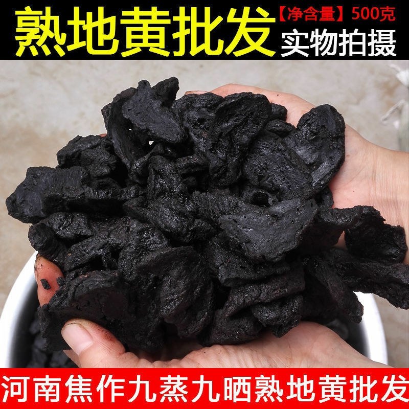 九蒸九晒熟地黄药材正宗野生九制熟地怀地黄四物汤原料