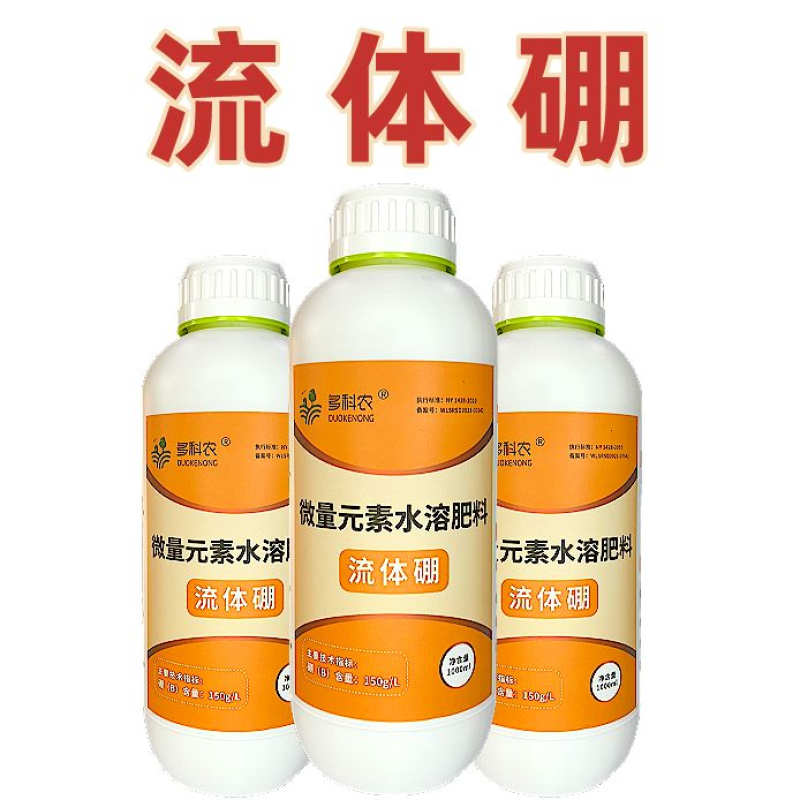 流体硼水溶肥叶面肥果树蔬菜花卉药材大田农用硼肥