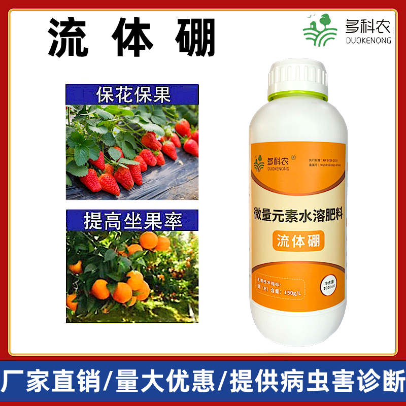 流体硼水溶肥叶面肥果树蔬菜花卉药材大田农用硼肥
