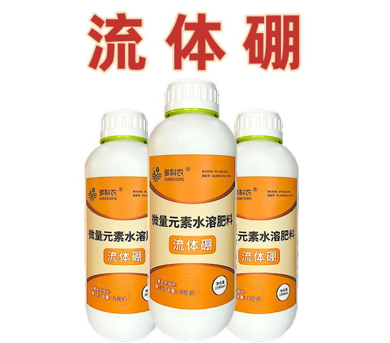 流体硼水溶肥叶面肥果树蔬菜花卉药材大田农用硼肥