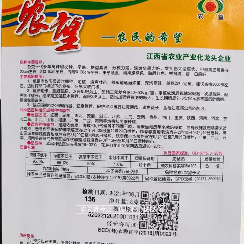 农望长尖辣椒种子杂交一代长羊角椒种子果型顺直鲜食脆，香