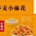 好养元山药小麻花小麻花二龙腾飞五黑桑葚小麻花