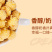爆米花批发厂家批发大分量260g