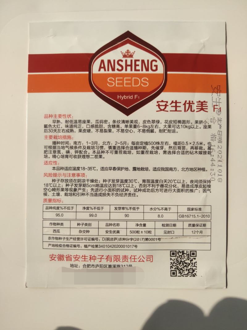 安生优美西瓜种子早熟大果耐低温易座果果皮硬不倒瓤