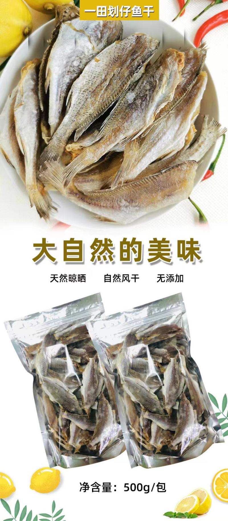 划仔鱼干