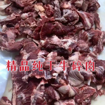 精品纯干牛碎肉，瘦度高质量保证，炒菜绞馅均可