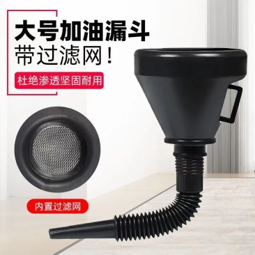 加油漏斗送滤网大口径摩托车汽车加汽油机油过滤通用加厚塑料