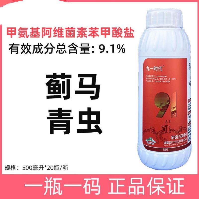 九一时代农药9.1%甲维盐防治吊丝虫蓟马药菜青