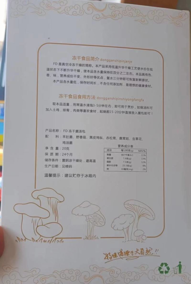 高端菌汤包，冻干技术，原色原味，冻干菌菇汤