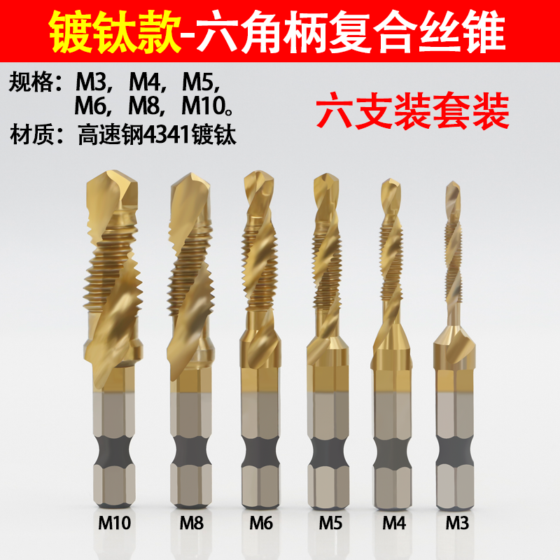 钻攻一体机用丝锥镀钛六角柄复合丝攻螺纹开孔电动钻头丝锥