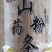 纯红薯粉条传统手工工艺，细粉，粉条，只为寻找小时候的味道