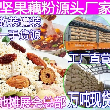 散装藕粉，一手货源玫瑰口味，银耳口味，原味等多种口味