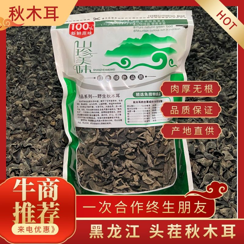 【优质】黑龙江头茬秋木耳，1.5号碗耳，秋耳碗状肉厚无根