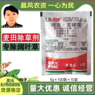 富美实奔腾36%唑草·苯磺隆小麦马尼拉草坪阔叶杂草除草剂