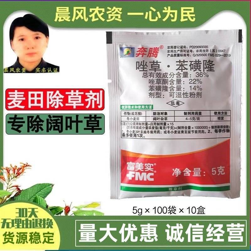 富美实奔腾36%唑草·苯磺隆小麦马尼拉草坪阔叶杂草除草剂