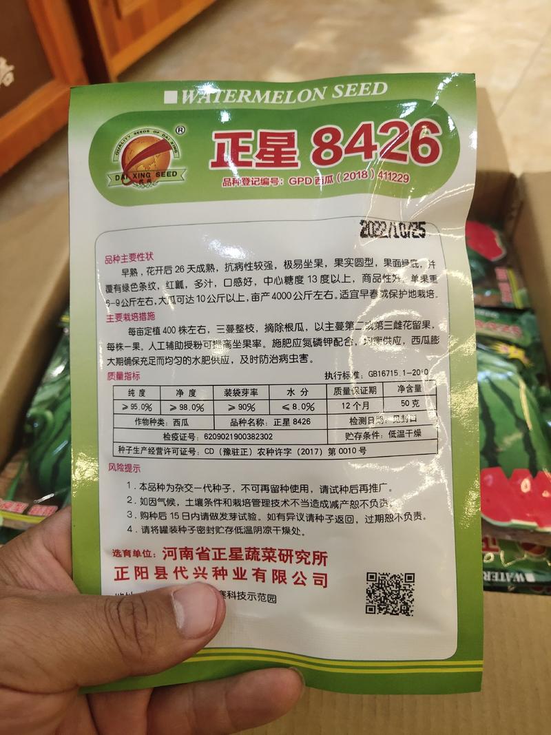 正星8426西瓜种子换包装了早熟大果10公斤以上含糖量高