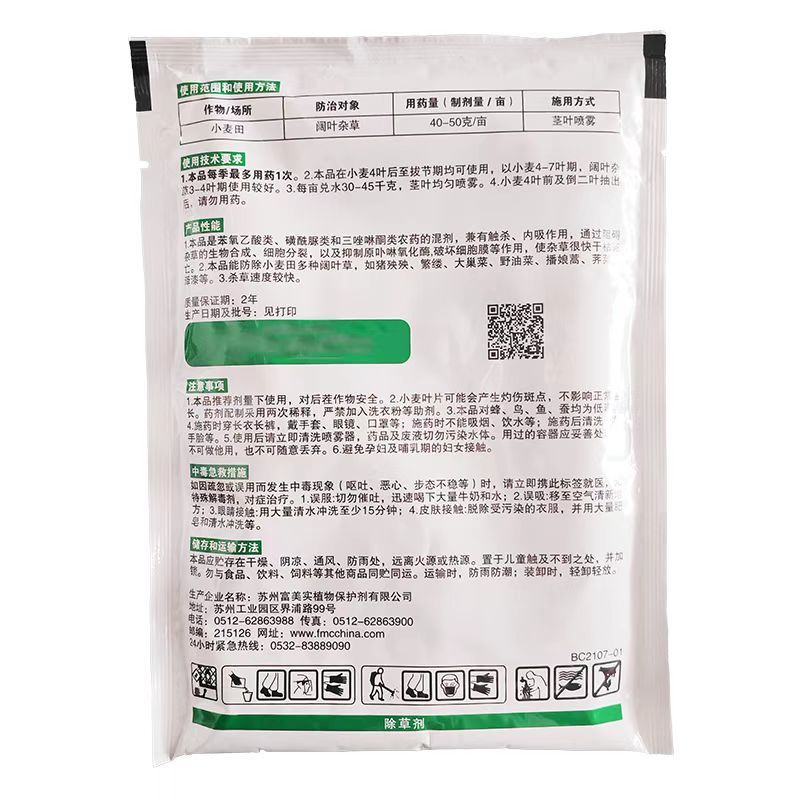 富美实百草飞55%苯·唑·2甲钠麦田草坪婆婆纳等阔叶杂草