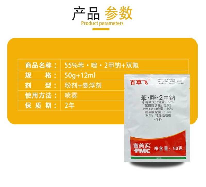 富美实百草飞55%苯·唑·2甲钠麦田草坪婆婆纳等阔叶杂草