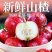 平邑精品山楂品质保证诚信经营欢迎联系接商超市场电商