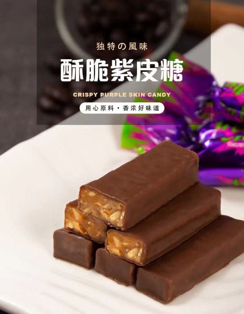 巧克力俄罗斯紫皮糖厂家国产紫皮糖果夹心巧克力糖果零食货源
