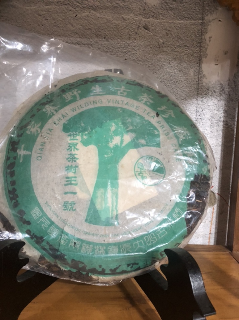 云南普洱茶镇沅千家寨野生茶品质保证诚信经营欢迎联系