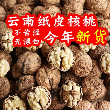云南新干货纸皮薄皮核桃，支持一件代发，支持整车发货