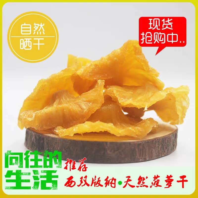 西双版纳菠萝干傣家特产原味无添加支持一件代发