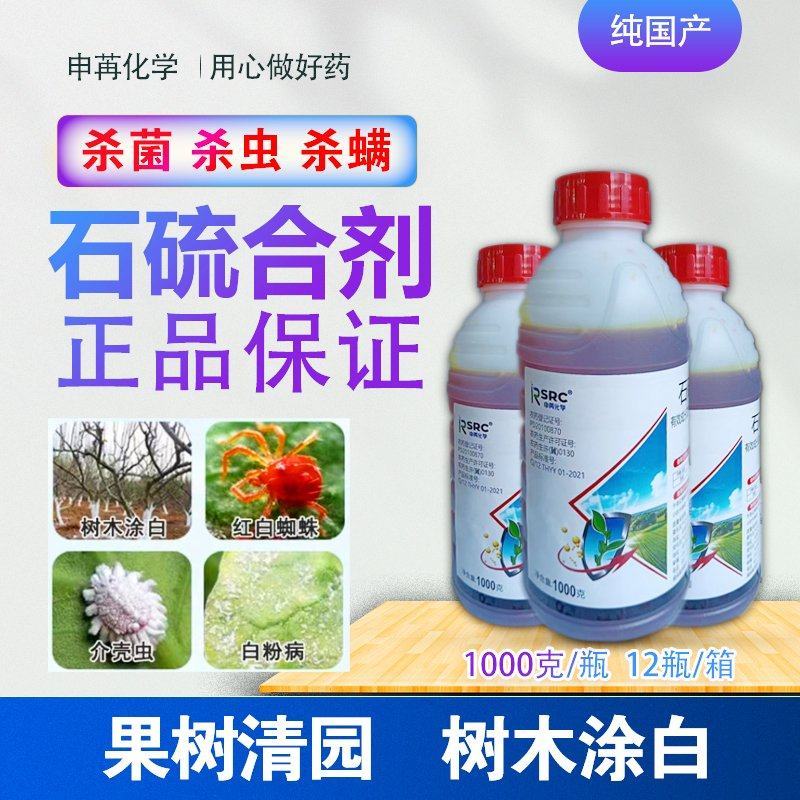 石硫合剂杀虫杀菌杀螨果树清园大树涂白蚧壳虫白粉病农药