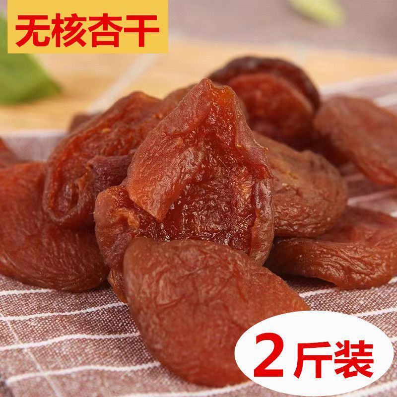 无核杏干杏脯杏肉杏干条果干果脯酸甜有嚼劲农家特产休闲零食