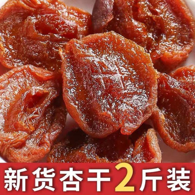 无核杏干杏脯杏肉杏干条果干果脯酸甜有嚼劲农家特产休闲零食