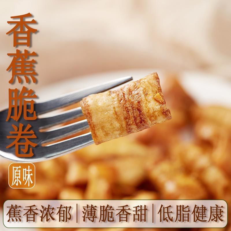 香蕉卷脆水果干香蕉干片果干脆片办公休闲减脂期小零食云南特