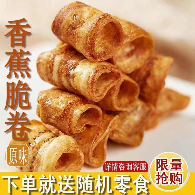 香蕉卷脆水果干香蕉干片果干脆片办公休闲减脂期小零食云南特