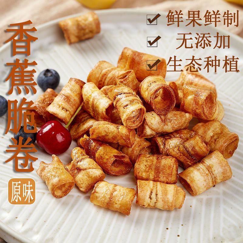 香蕉卷脆水果干香蕉干片果干脆片办公休闲减脂期小零食云南特