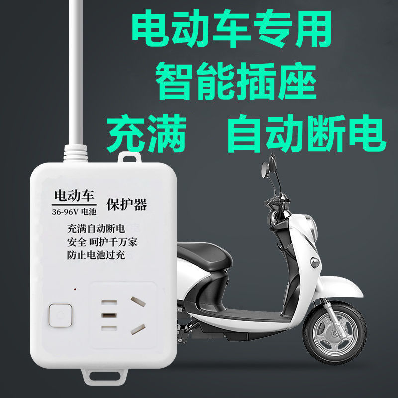 电动车自动断电插座保护器防过充家用断电充电电瓶保护智能排