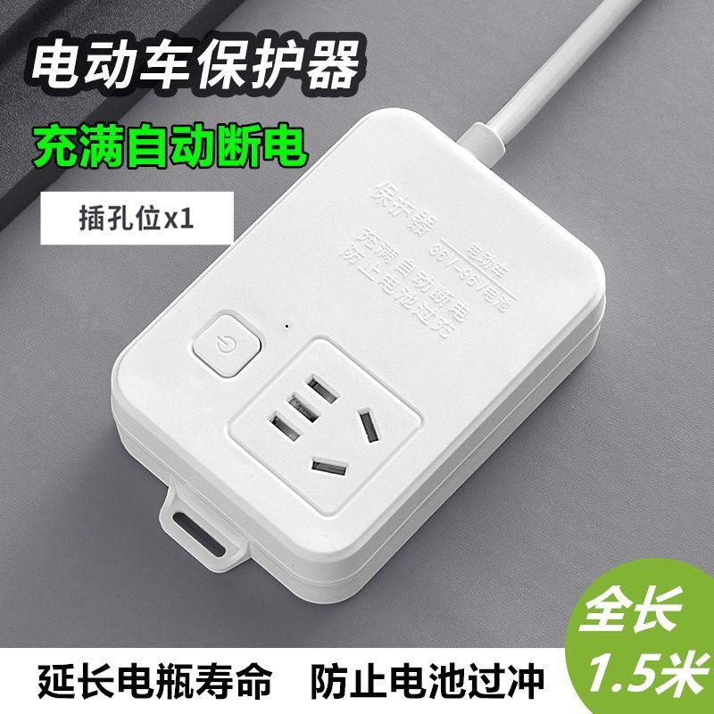 电动车自动断电插座保护器防过充家用断电充电电瓶保护智能排
