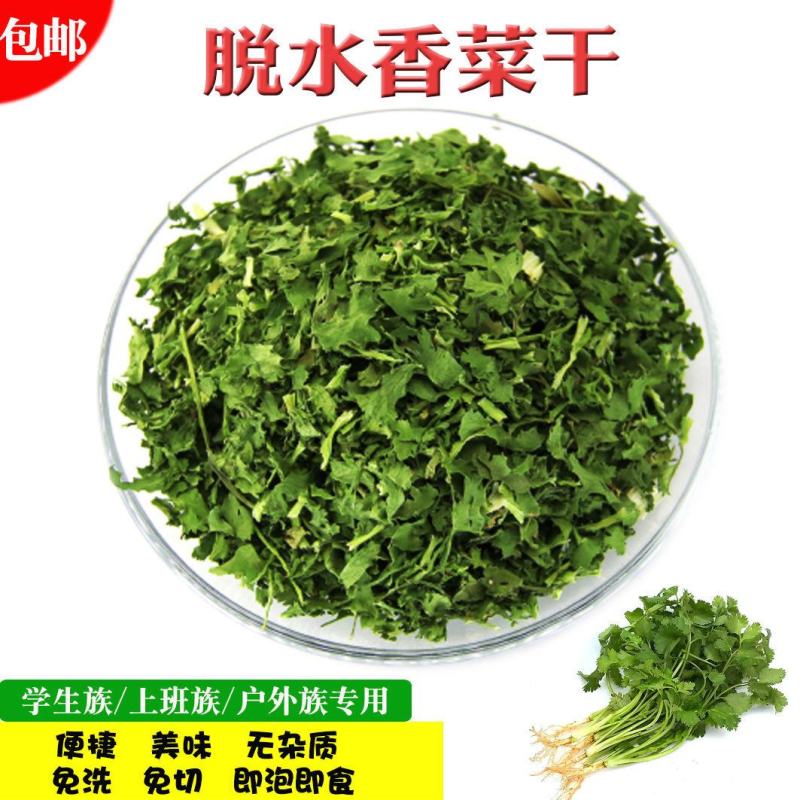 脱水蔬菜香菜干莚荽菜户外农家干货调味料方便面蔬菜包烘焙香