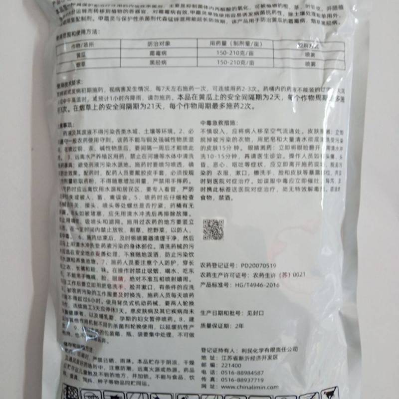 利民甲霜锰锌72%烟草黑胫病霜霉疫病立枯猝倒病甲霜灵农药