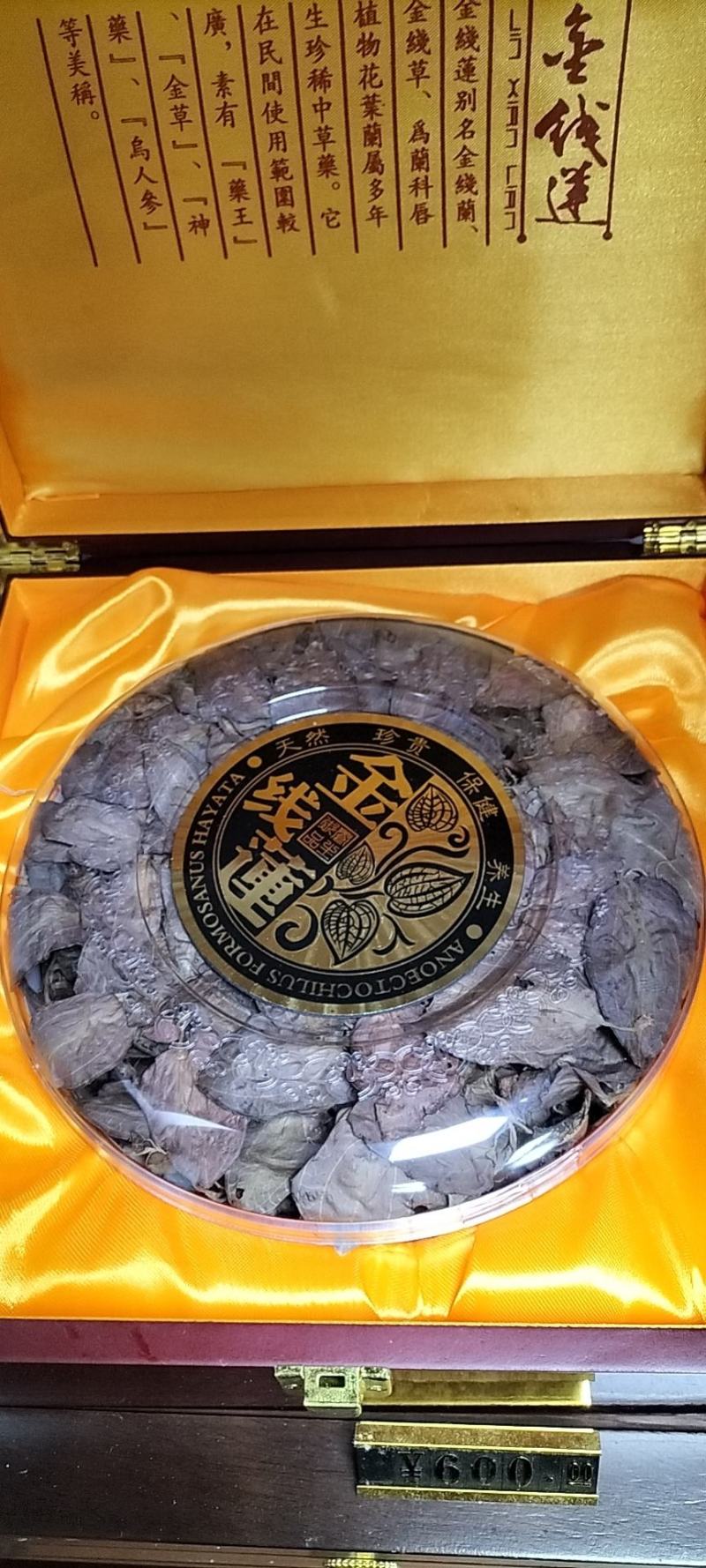 纯野生金线莲，品质保证，欢迎采购商联系现场看货