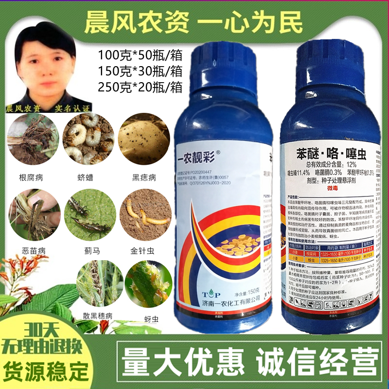 一农靓彩12%苯醚·咯·噻虫蚜虫小麦拌种剂种衣剂杀虫剂