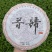 支持定制2022年昔归普洱茶生茶饼357克