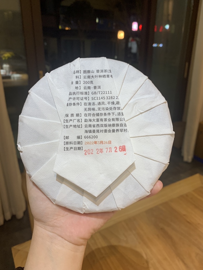 支持定制2022年困鹿山普洱茶生茶饼200克
