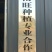 雨旺芽苗菜，全国供货，技术教学。