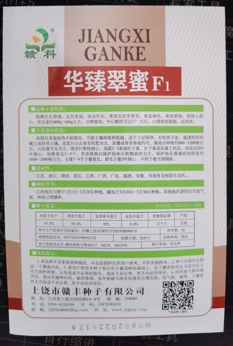 华臻翠蜜绿宝甜瓜种子瓜农农户种植户大面积用种