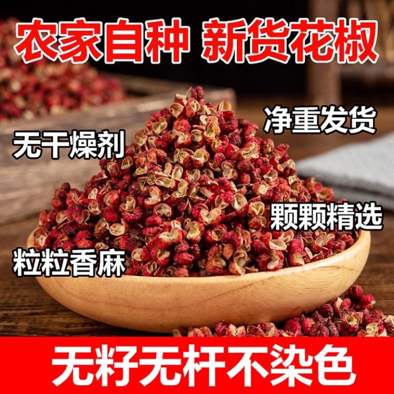 陕西韩城大红袍花椒产地直发货源充足质量保证